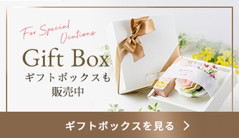 ギフトボックスも販売中