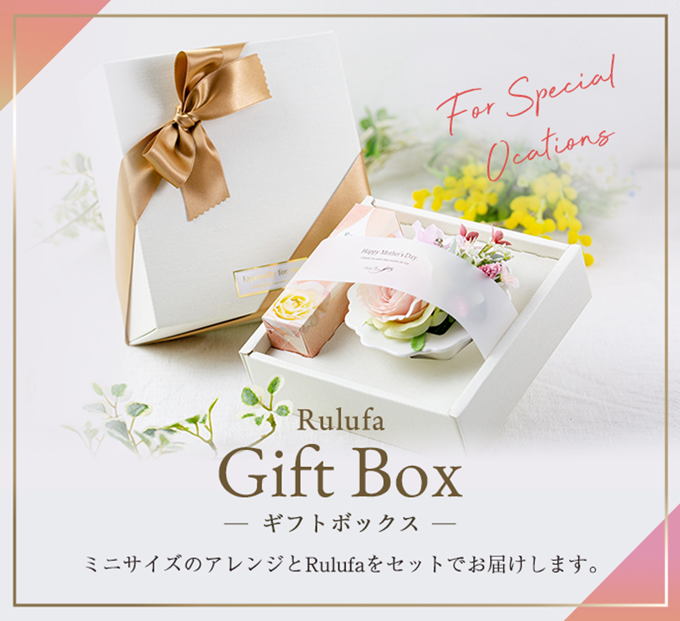 ギフトボックス ミニサイズのアレンジとRulufaをセットでお届けします。
