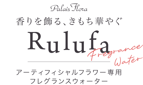Palais Flora 香りを飾る、きもち華やぐ Rulufa アーティシャルフラワー専用フレグランスウォーター